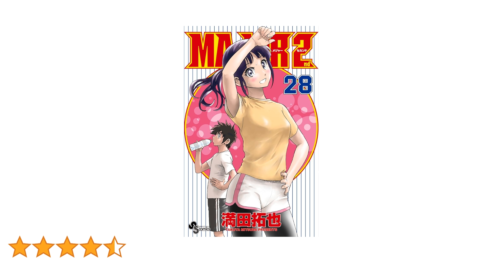 MAJOR 2セカンド全28巻 セット MAJOR 2nd(メジャーセカンド) (28) (少年サンデーコミックス